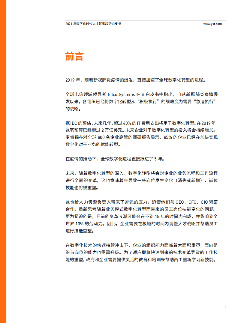 云学堂：2021数字化时代人才转型白皮书.pdf 第3页