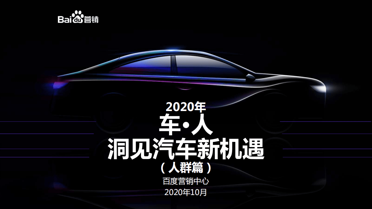 百度营销：2020年百度汽车行业研究（人群篇）.pdf 第1页