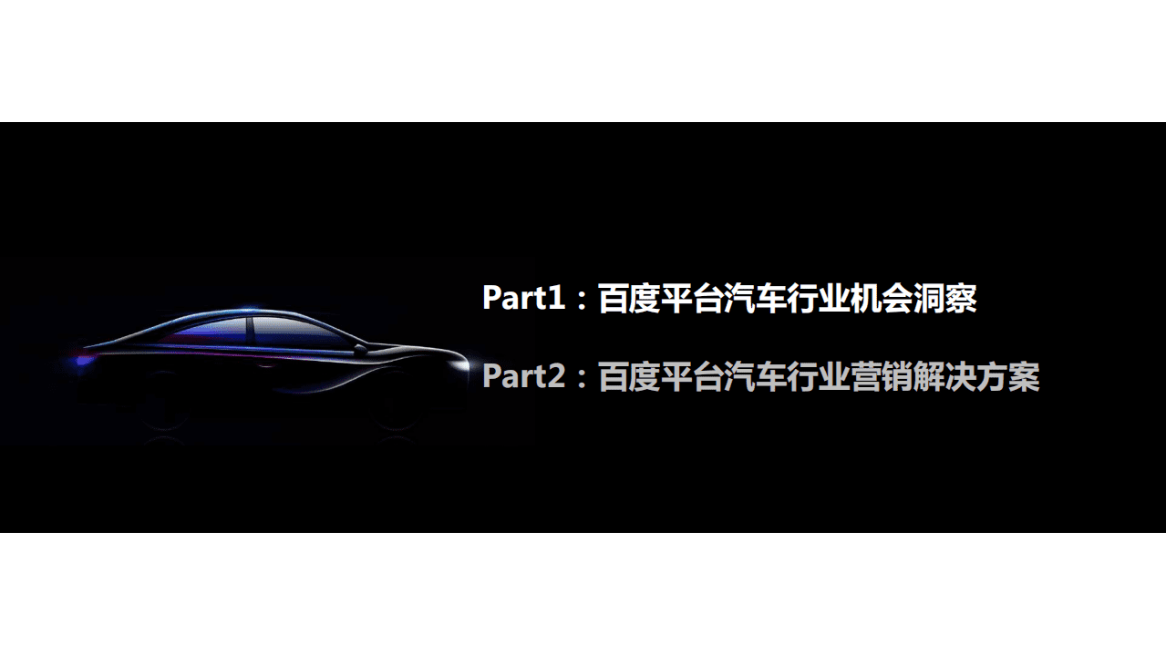 百度营销：2020年百度汽车行业研究（人群篇）.pdf 第3页