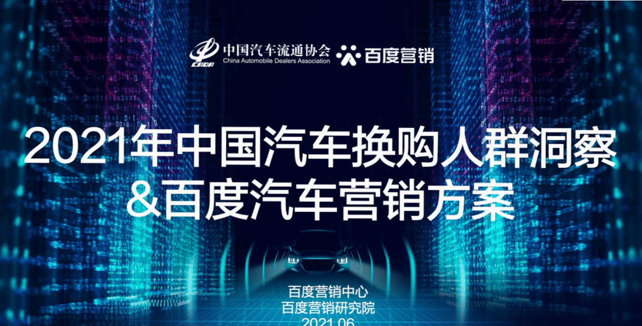 百度营销研究院：2021年中国汽车换购人群洞察&百度汽车营销方案.pdf 第1页