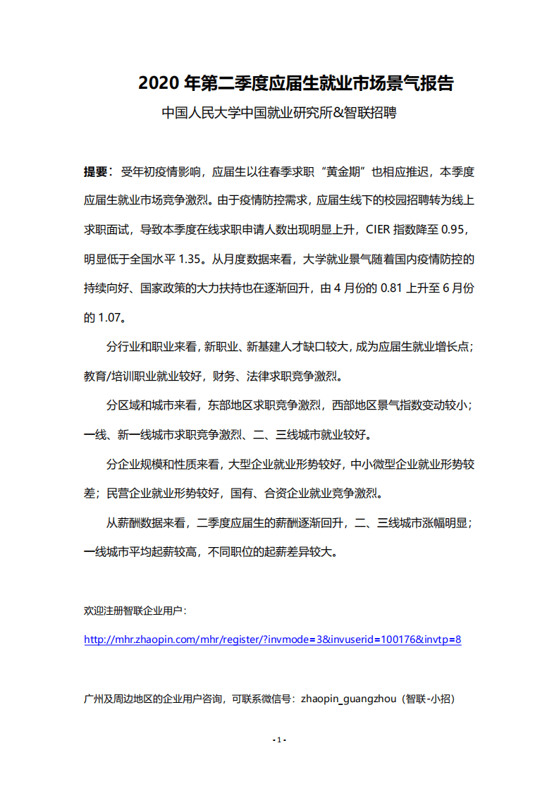 智联招聘：2020年第二季度中国应届生就业市场景气报告.pdf 第1页