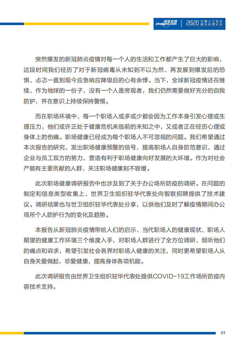 智联招聘：2020年职场健康调研报告.pdf 第2页