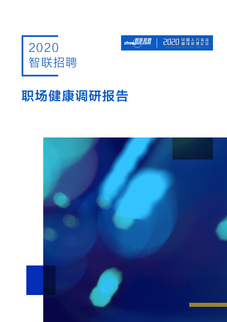 智联招聘：2020年职场健康调研报告.pdf 第1页