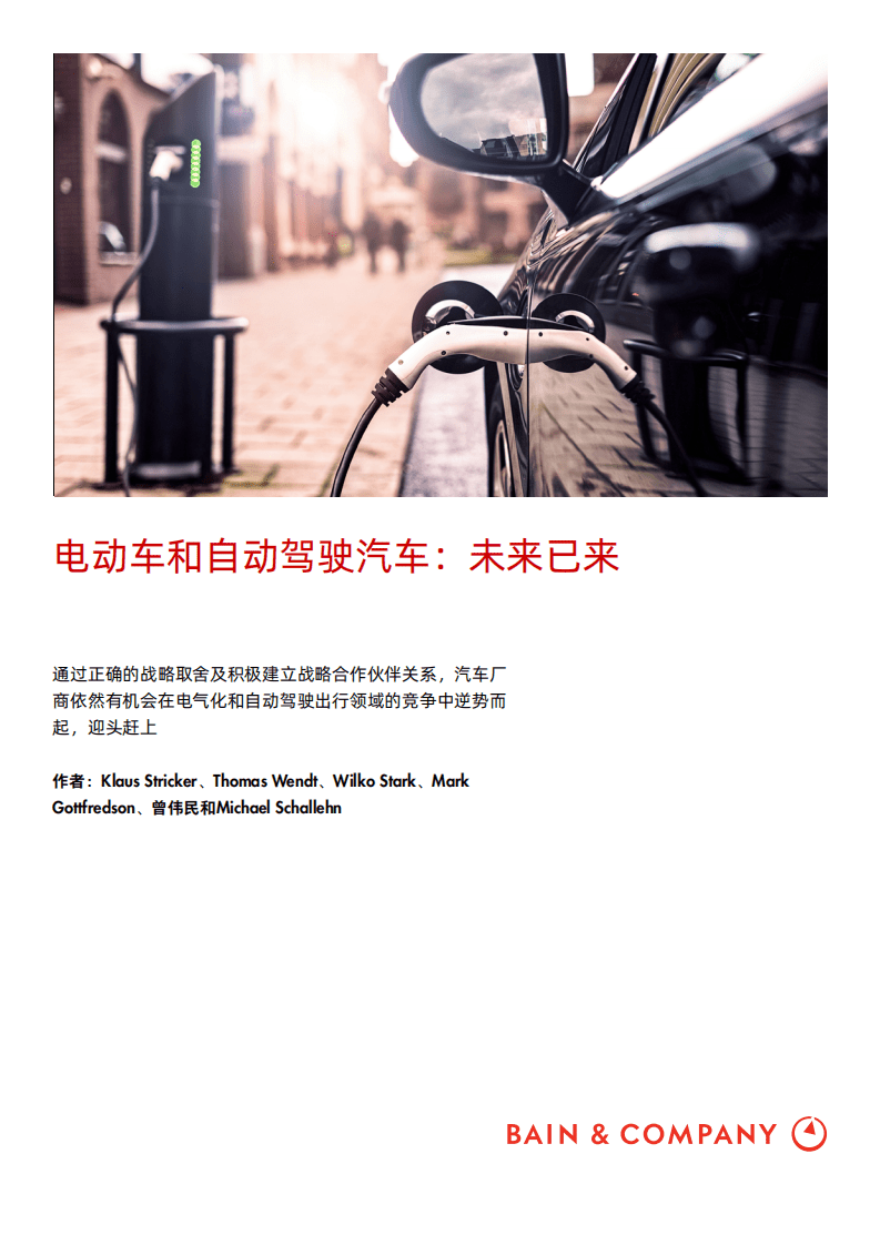 贝恩：电动车和自动驾驶汽车：未来已来.pdf 第1页