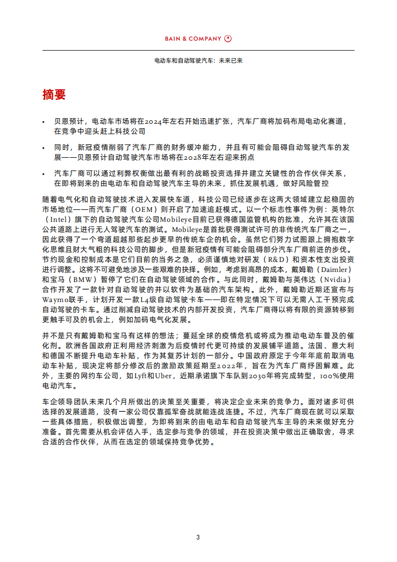 贝恩：电动车和自动驾驶汽车：未来已来.pdf 第3页