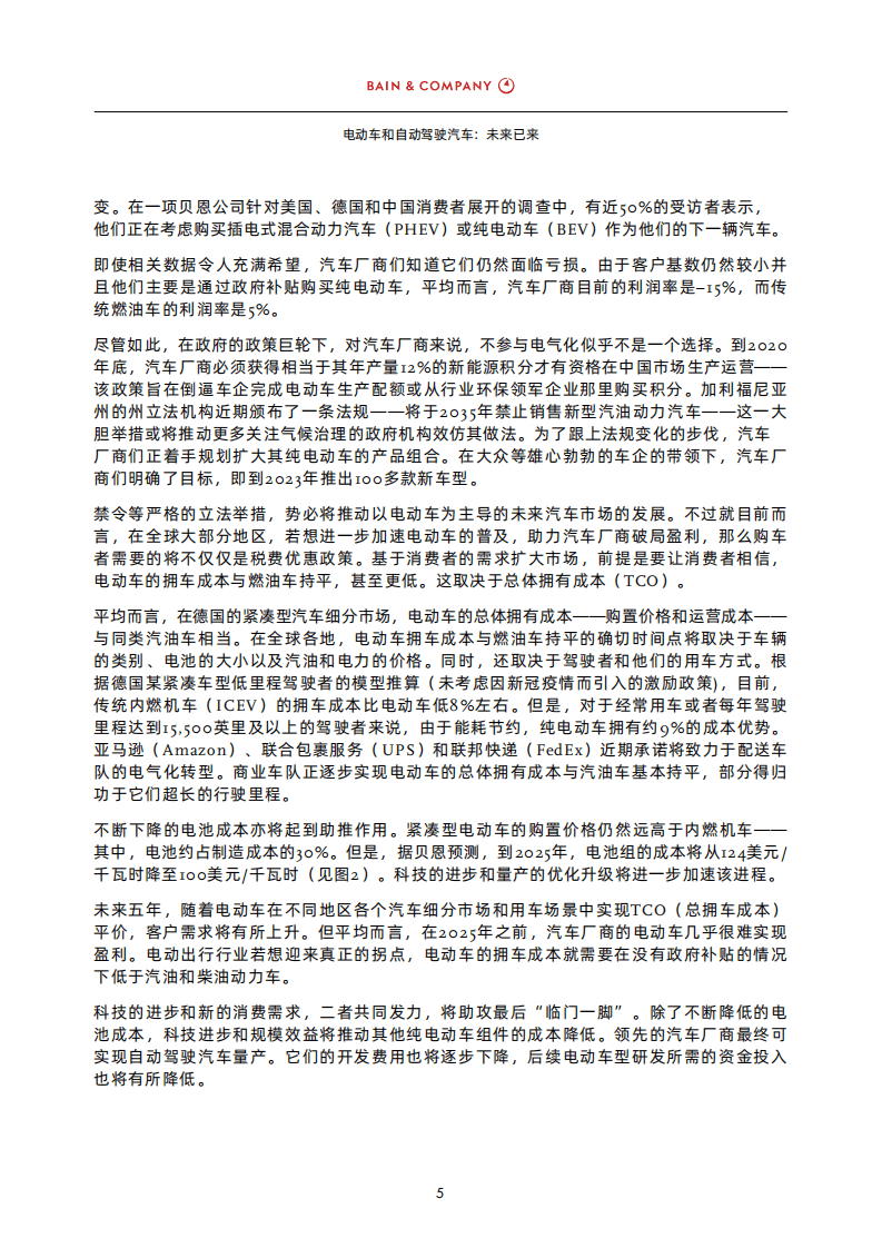 贝恩：电动车和自动驾驶汽车：未来已来.pdf 第5页