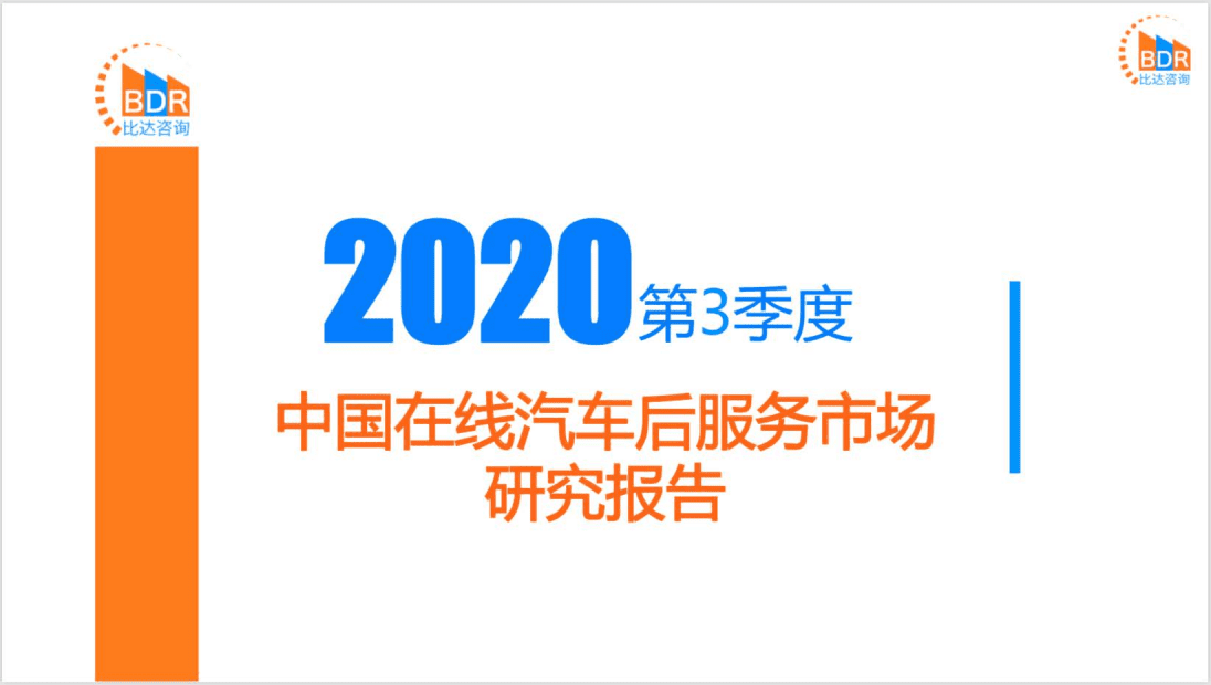 比达咨询：2020年第3季度中国在线汽车后服务市场研究报告.pdf 第1页