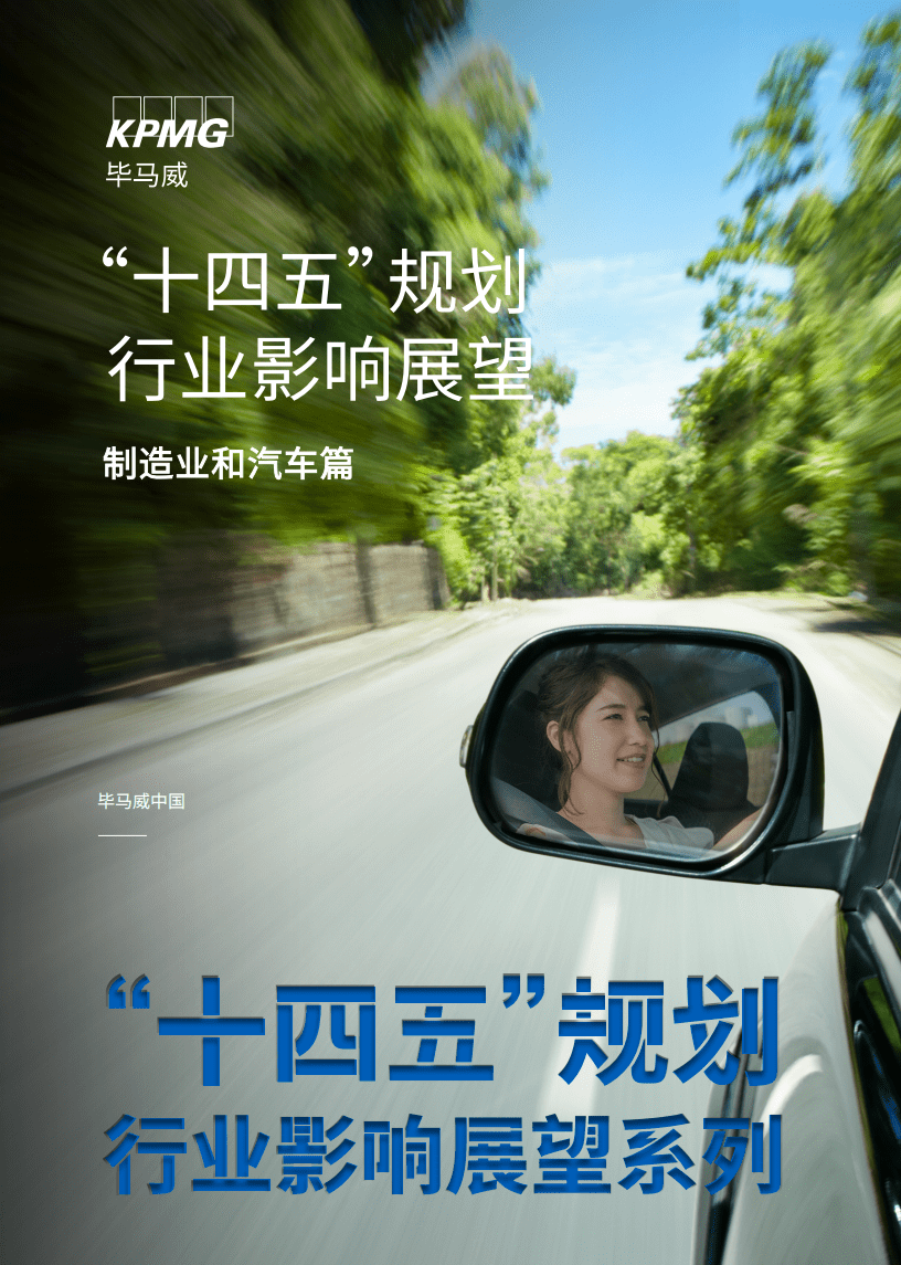毕马威：“十四五”规划行业影响展望-制造业和汽车篇.pdf 第1页