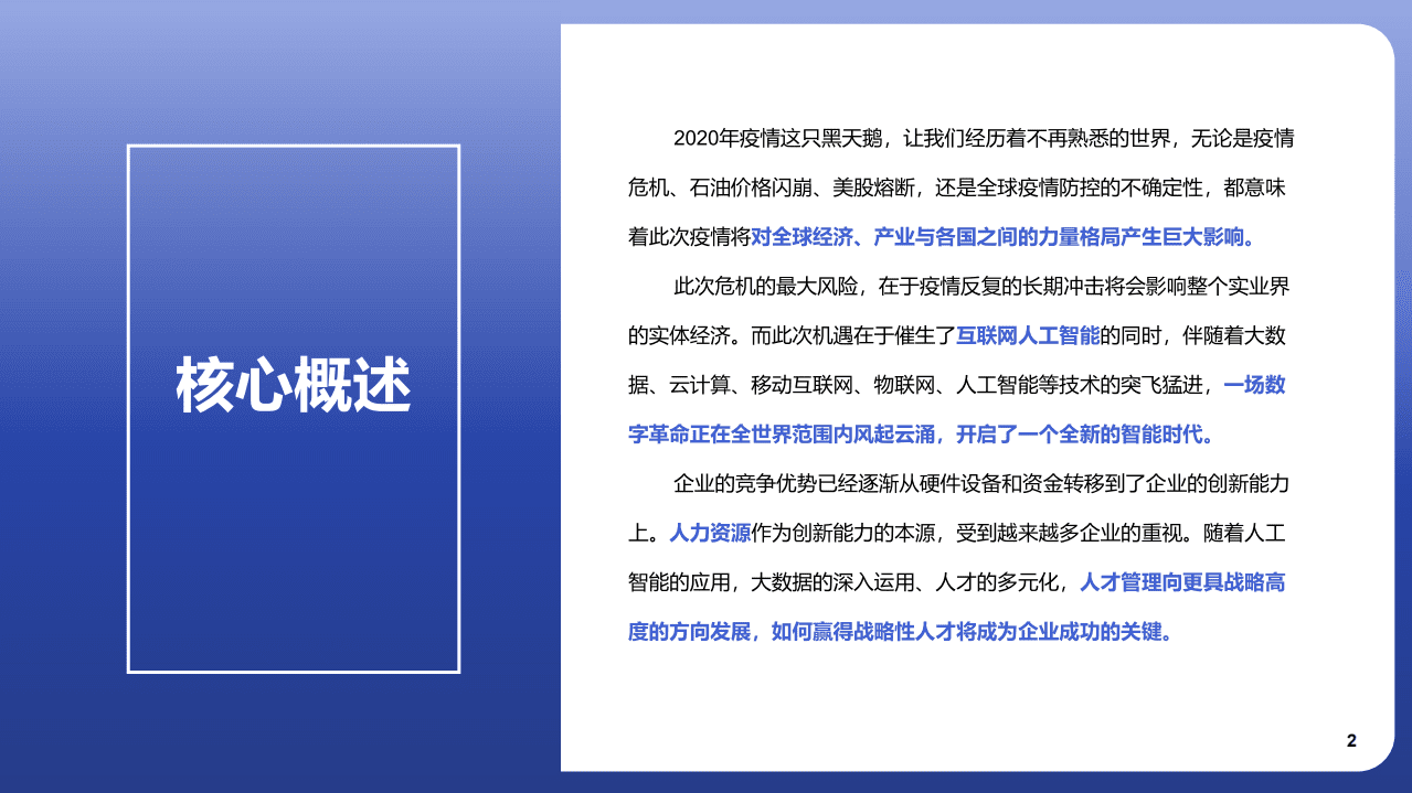 智联招聘：数字化时代的人才战略.pdf 第2页