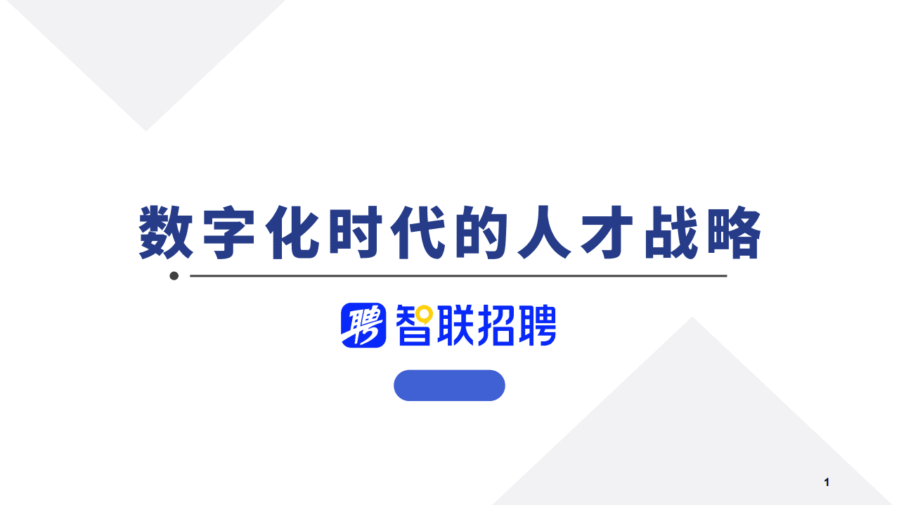 智联招聘：数字化时代的人才战略.pdf 第1页