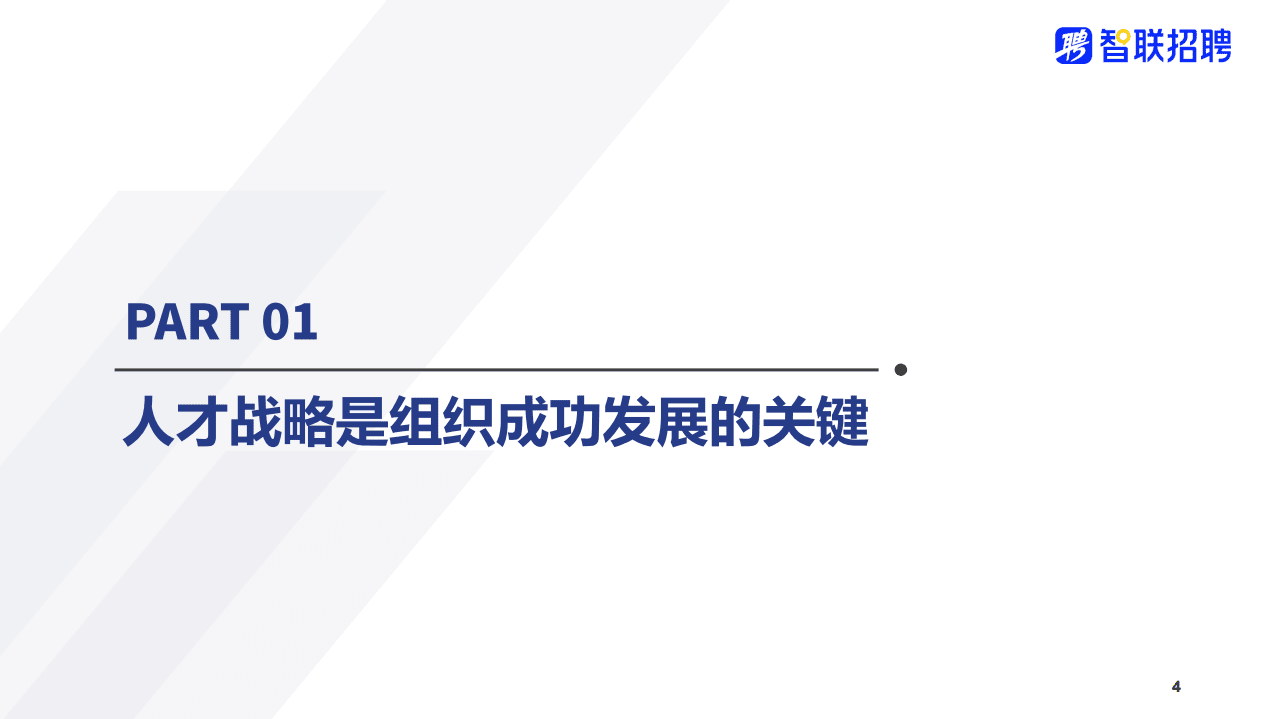 智联招聘：数字化时代的人才战略.pdf 第4页