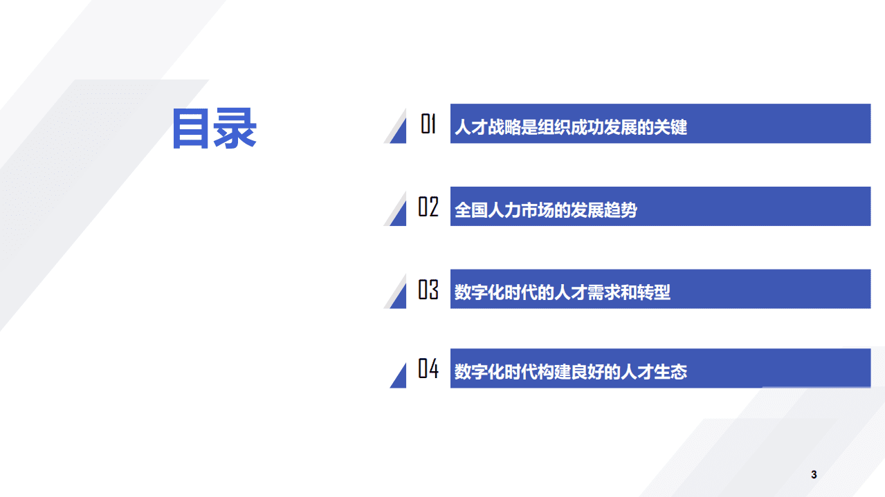 智联招聘：数字化时代的人才战略.pdf 第3页