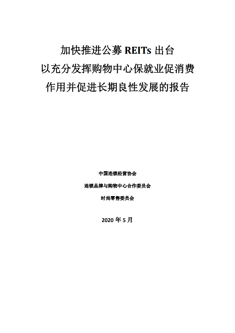 中国连锁经营协会：加快推进公募REITs出台以充分发挥购物中心保就业促消费作用并促进长期良性发展的报告.pdf 第1页