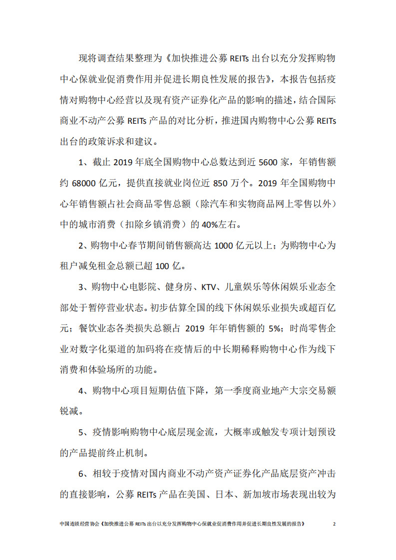 中国连锁经营协会：加快推进公募REITs出台以充分发挥购物中心保就业促消费作用并促进长期良性发展的报告.pdf 第3页