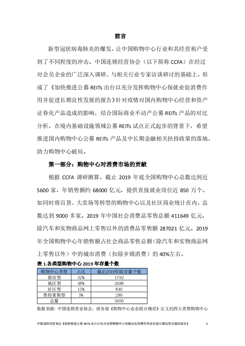 中国连锁经营协会：加快推进公募REITs出台以充分发挥购物中心保就业促消费作用并促进长期良性发展的报告.pdf 第6页