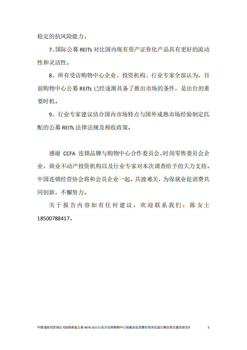 中国连锁经营协会：加快推进公募REITs出台以充分发挥购物中心保就业促消费作用并促进长期良性发展的报告.pdf 第4页