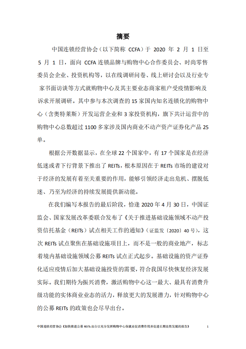 中国连锁经营协会：加快推进公募REITs出台以充分发挥购物中心保就业促消费作用并促进长期良性发展的报告.pdf 第2页