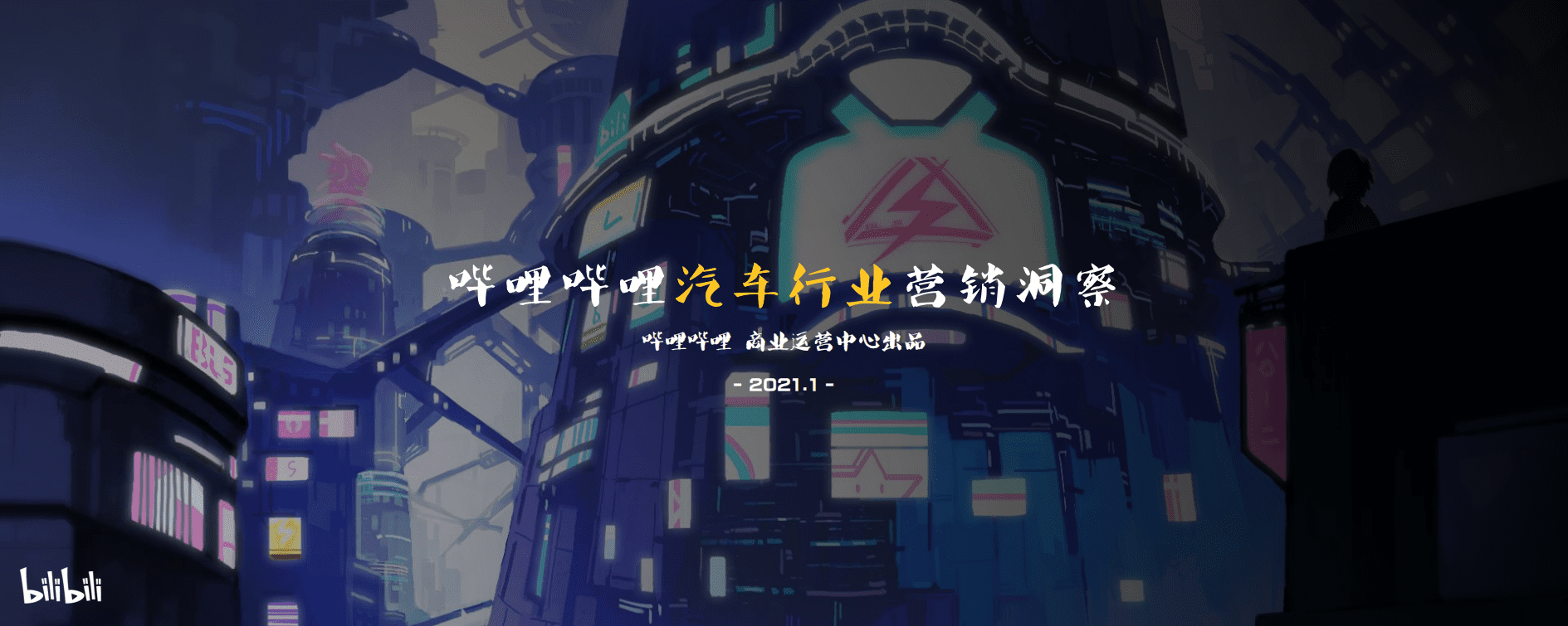 哔哩哔哩汽车行业营销指南.pdf 第1页