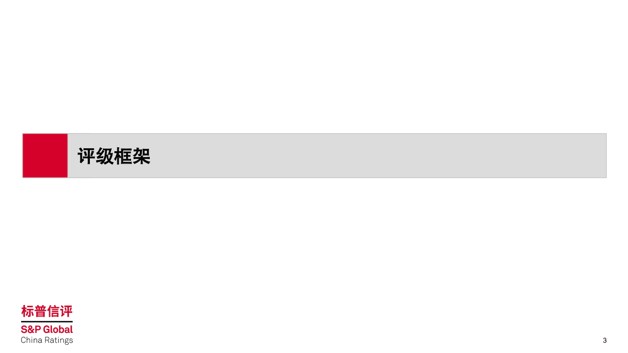标普信评：疫情下国内汽车金融行业信用表现稳定-标普信评汽车金融公司分析方法.pdf 第3页