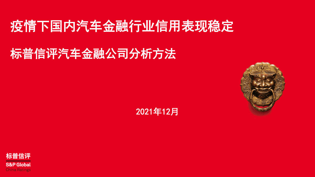 标普信评：疫情下国内汽车金融行业信用表现稳定-标普信评汽车金融公司分析方法.pdf 第1页