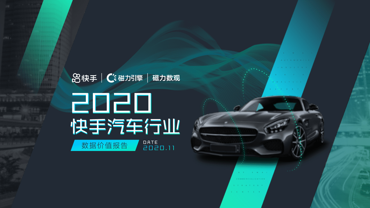磁力数观：2020快手汽车行业数据价值报告.pdf 第1页