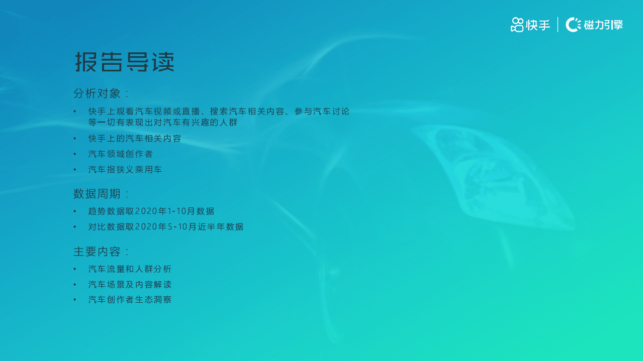 磁力数观：2020快手汽车行业数据价值报告.pdf 第2页