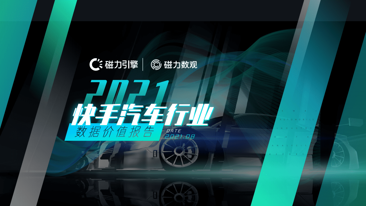 磁力引擎：2021年快手汽车行业数据价值报告.pdf 第1页
