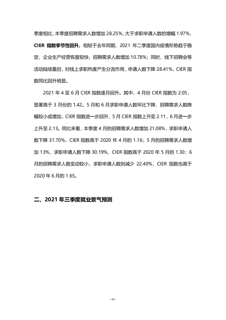 中国人民大学：2021年第二季度中国就业市场景气报告.pdf 第4页