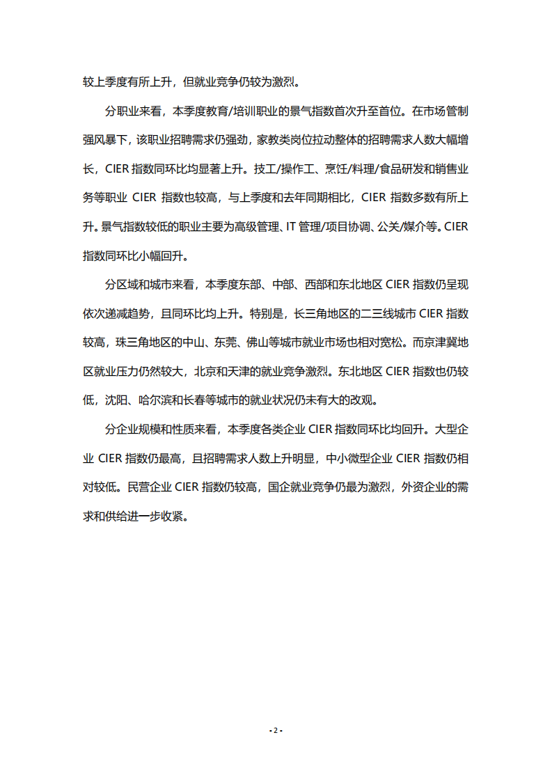 中国人民大学：2021年第二季度中国就业市场景气报告.pdf 第2页