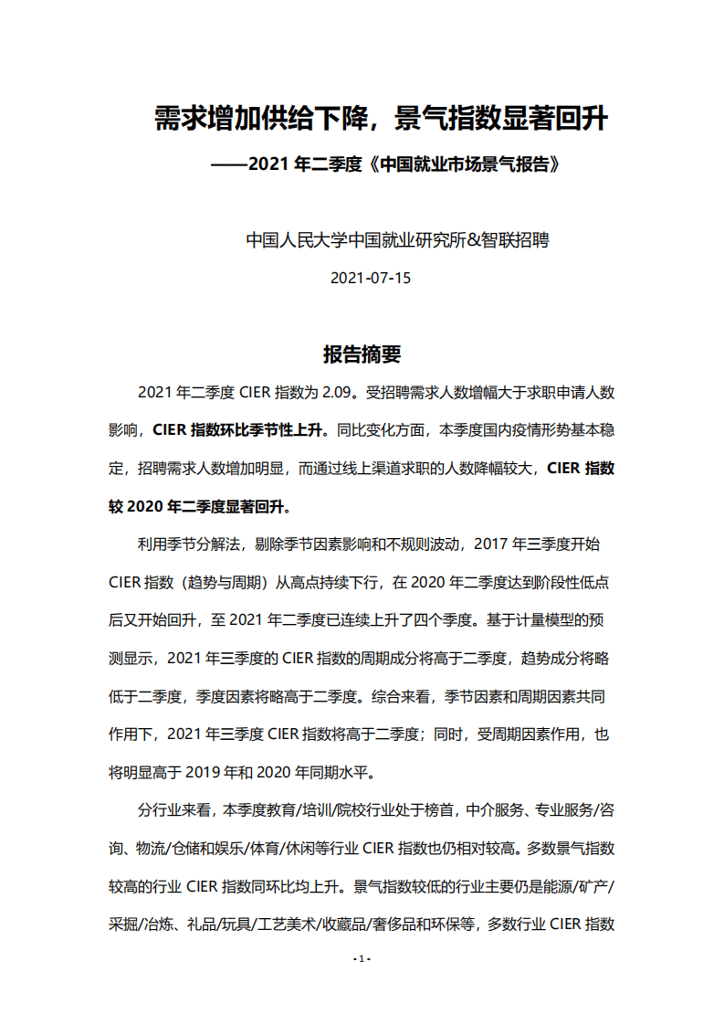 中国人民大学：2021年第二季度中国就业市场景气报告.pdf 第1页