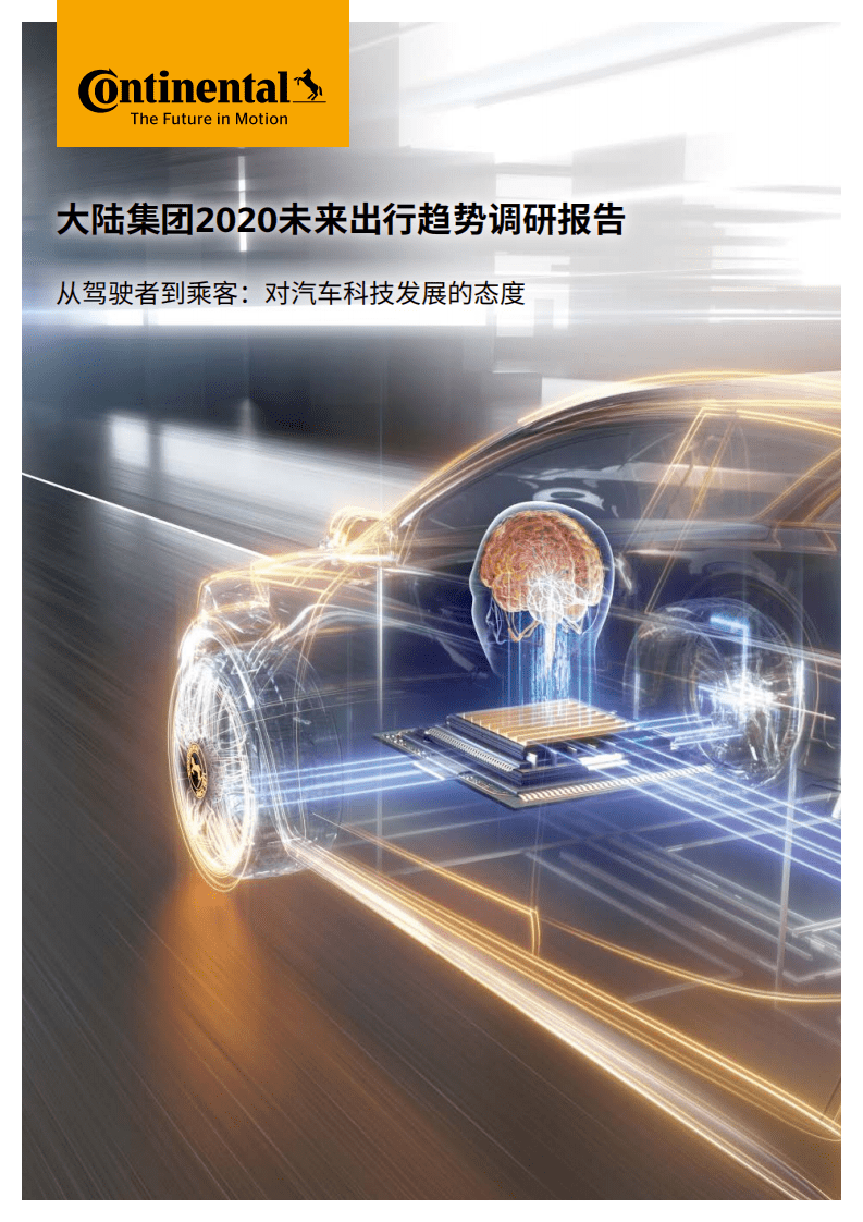 大陆集团：2020未来出行趋势–从驾驶者到乘客：对汽车科技发展的态度.pdf 第1页