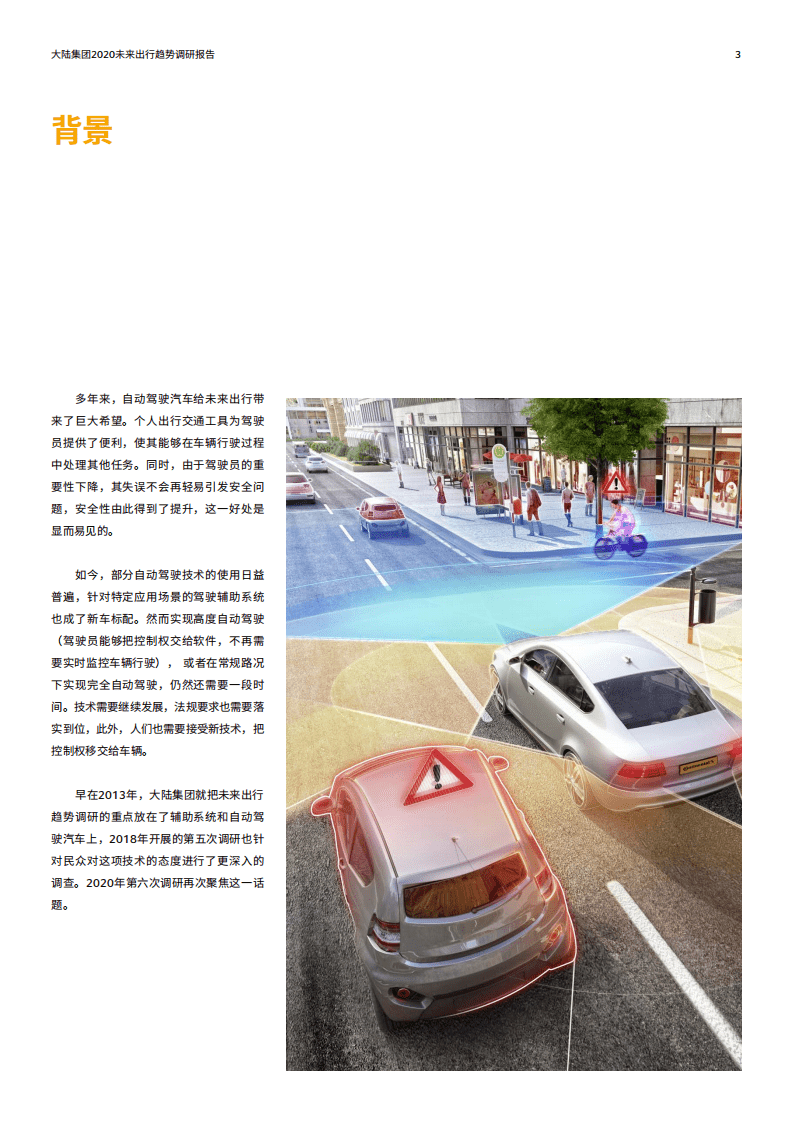 大陆集团：2020未来出行趋势–从驾驶者到乘客：对汽车科技发展的态度.pdf 第3页