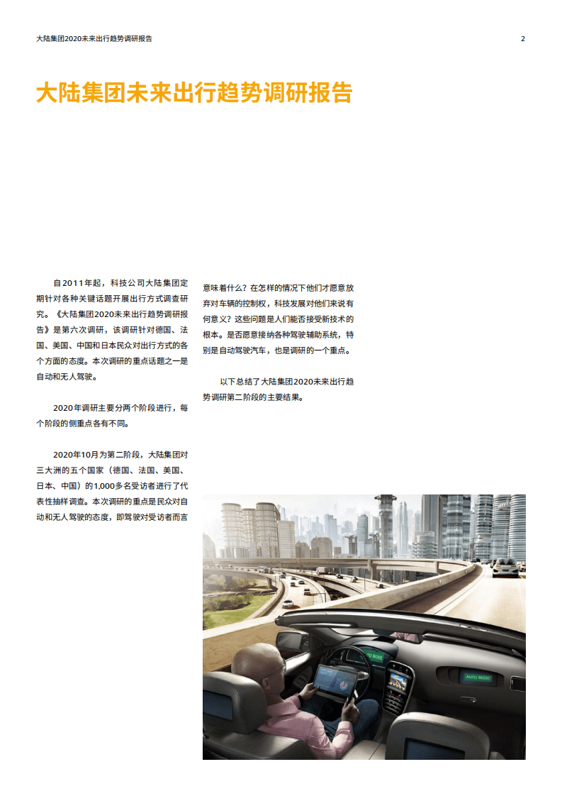 大陆集团：2020未来出行趋势–从驾驶者到乘客：对汽车科技发展的态度.pdf 第2页