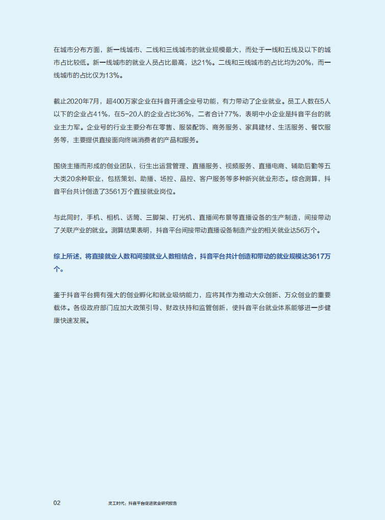 中国人民大学国家发展与战略研究院：灵工时代&mdash;抖音平台促进就业研究报告.pdf 第3页