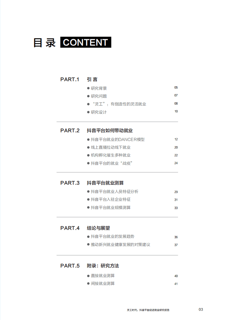 中国人民大学国家发展与战略研究院：灵工时代&mdash;抖音平台促进就业研究报告.pdf 第4页