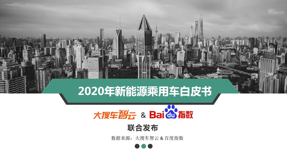 大搜车智云：2020年新能源乘用车白皮书.pdf 第1页