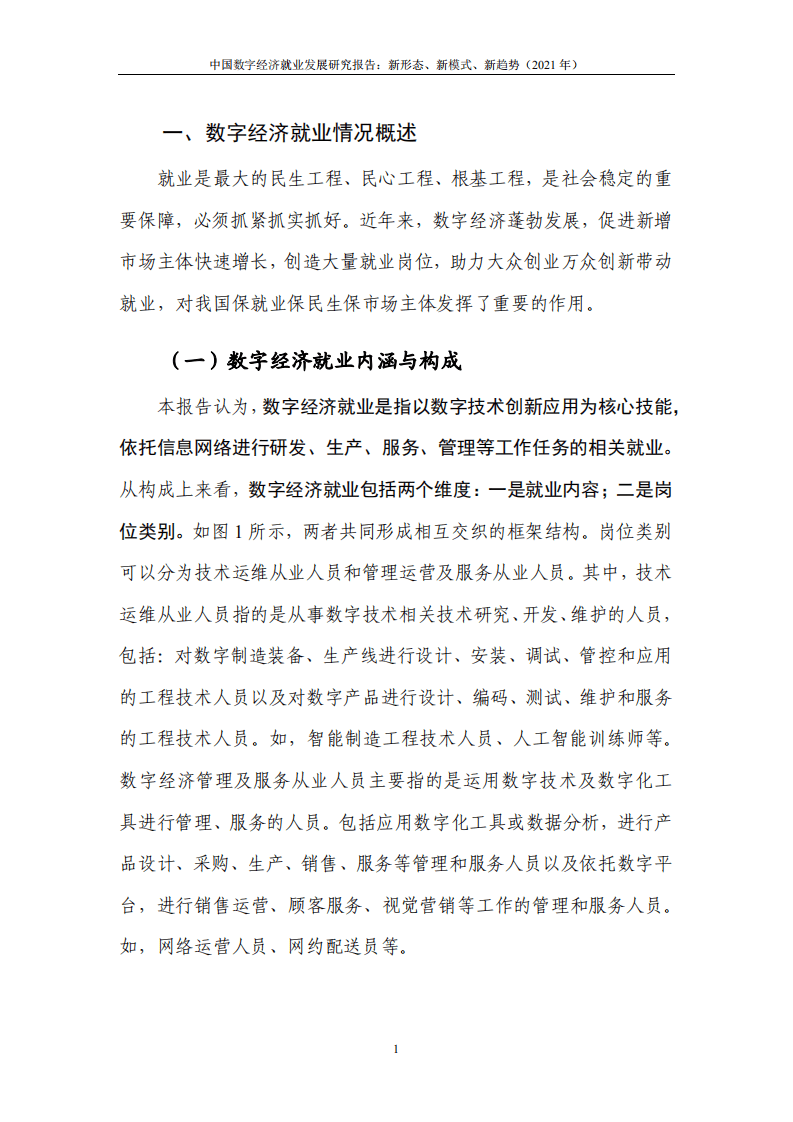 中国信通院：中国数字经济就业发展研究报告：新形态、新模式、新趋势 （2021年）.pdf 第4页