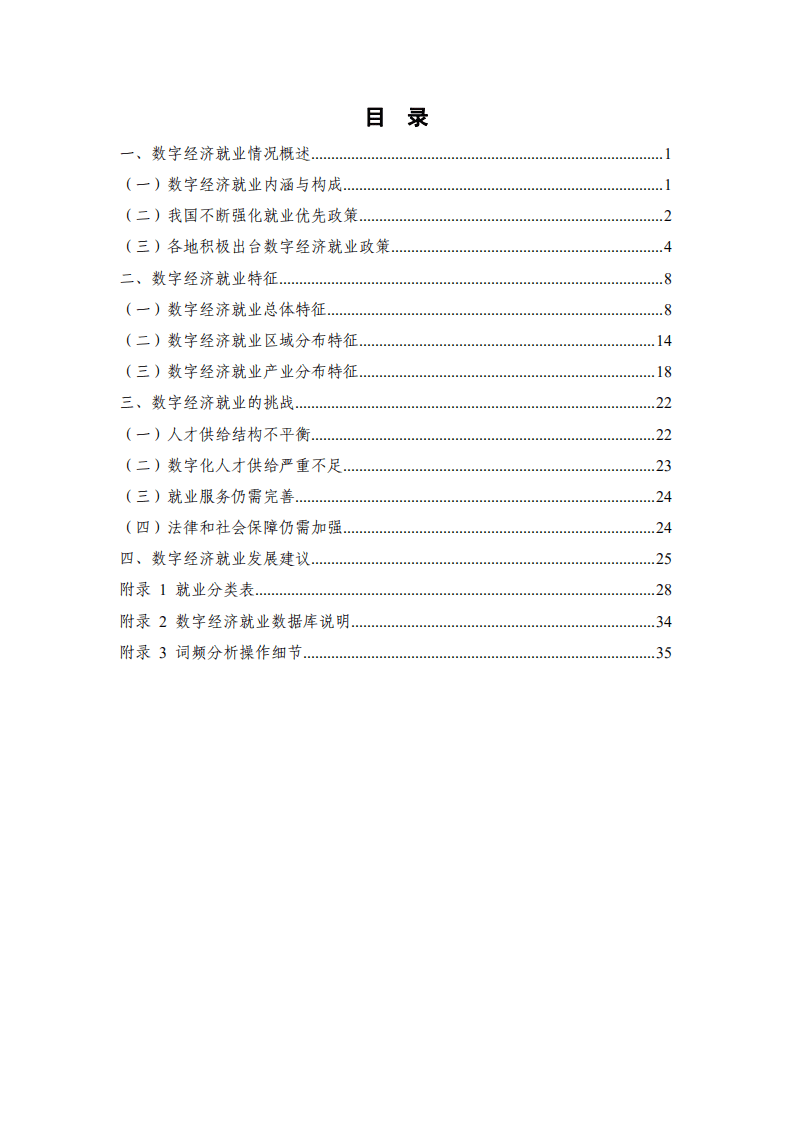 中国信通院：中国数字经济就业发展研究报告：新形态、新模式、新趋势 （2021年）.pdf 第2页