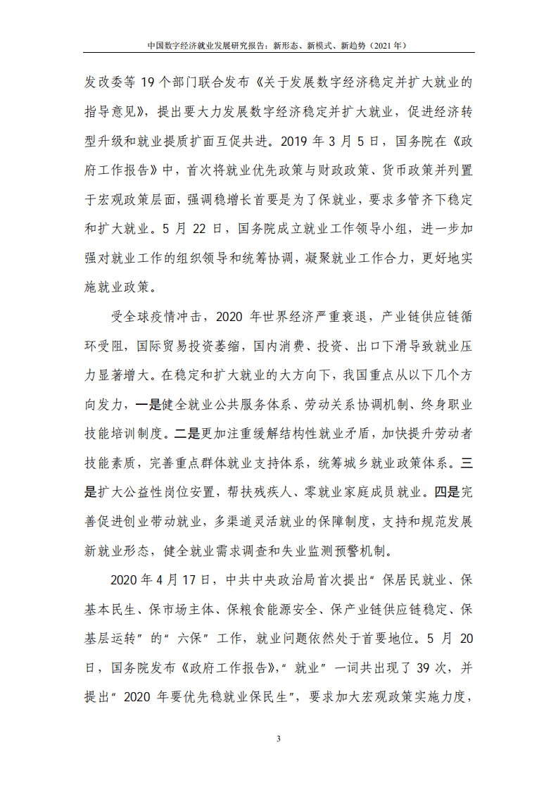 中国信通院：中国数字经济就业发展研究报告：新形态、新模式、新趋势 （2021年）.pdf 第6页