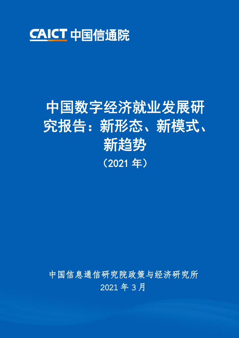 中国信通院：中国数字经济就业发展研究报告：新形态、新模式、新趋势 （2021年）.pdf 第1页