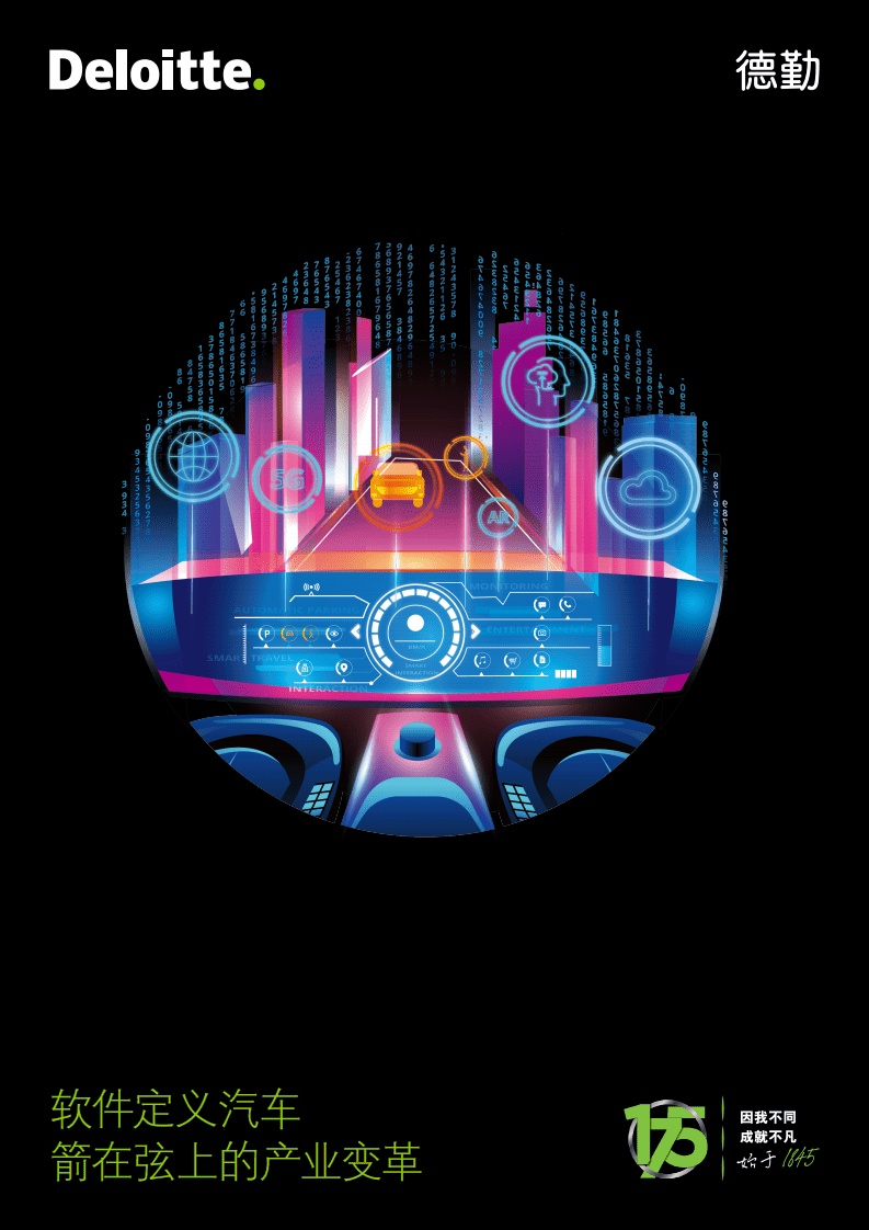 德勤：2020软件定义汽车，箭在弦上的产业变革.pdf 第1页