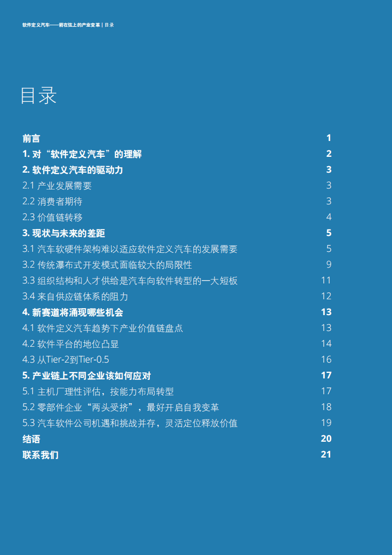德勤：2020软件定义汽车，箭在弦上的产业变革.pdf 第4页