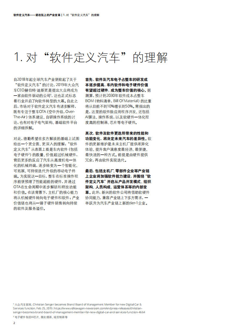 德勤：2020软件定义汽车，箭在弦上的产业变革.pdf 第6页