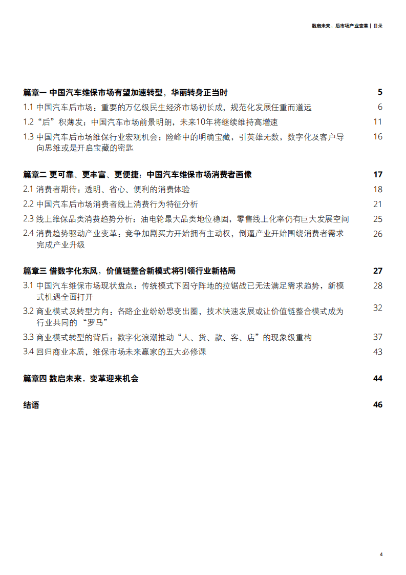 德勤：2020中国汽车后市场白皮书.pdf 第5页