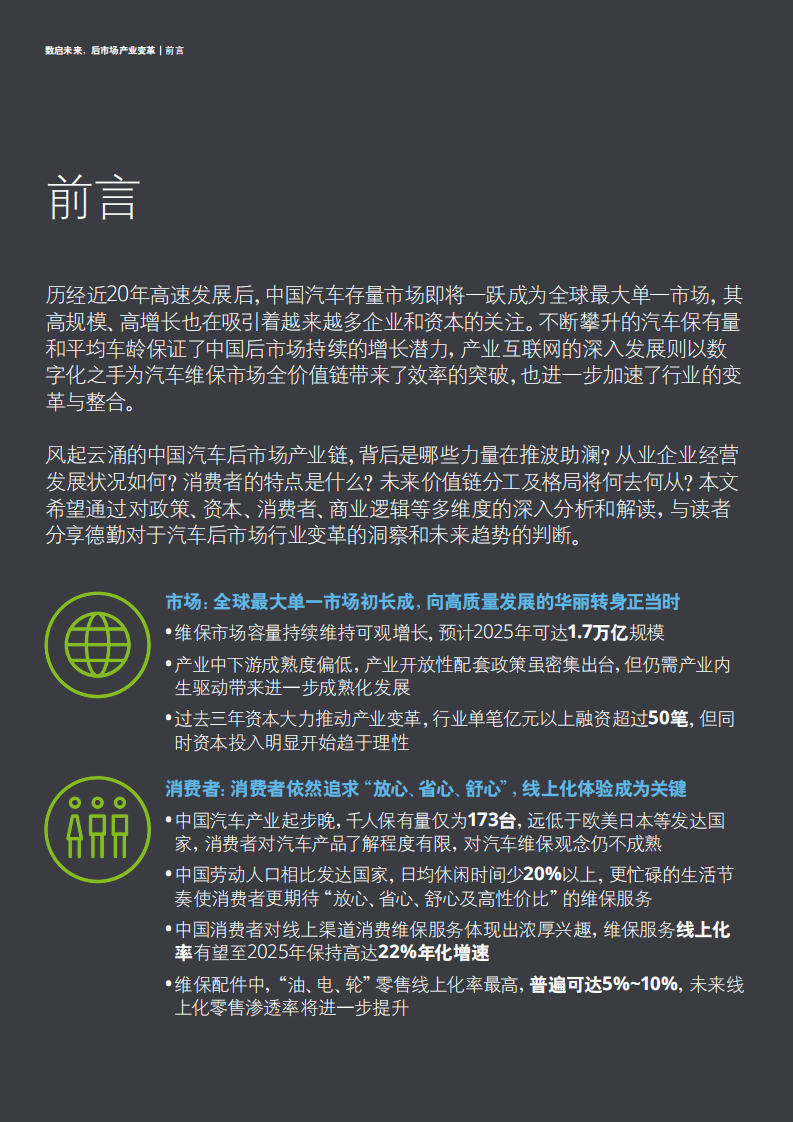 德勤：2020中国汽车后市场白皮书.pdf 第2页