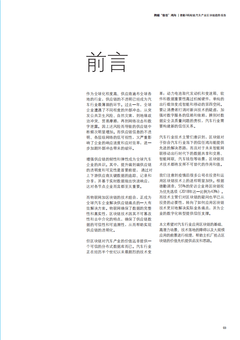 德勤：跨越“信任”鸿沟—汽车产业区块链趋势报告.pdf 第3页