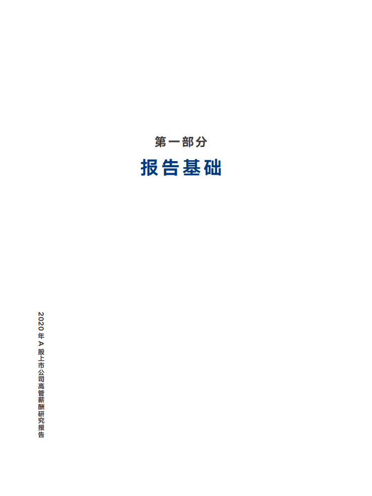 中智咨询：2020年上市公司高管薪酬研究报告薪酬水平篇.pdf 第5页