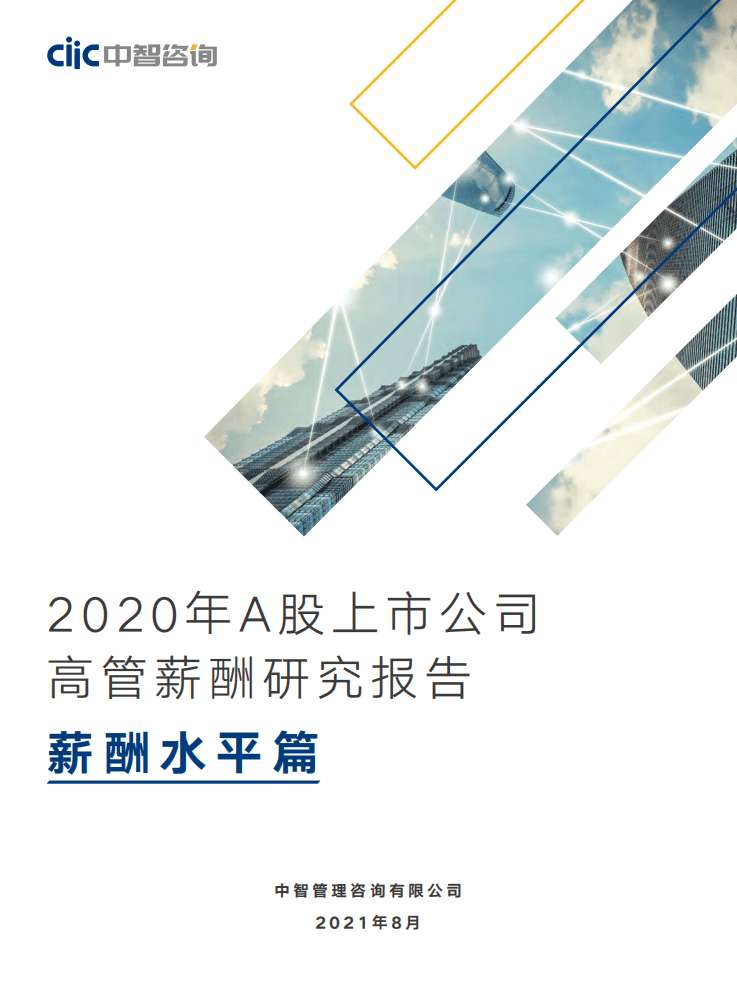 中智咨询：2020年上市公司高管薪酬研究报告薪酬水平篇.pdf 第1页
