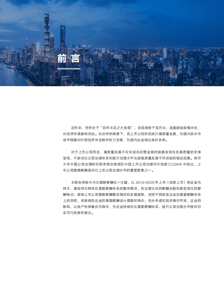 中智咨询：2020年上市公司高管薪酬研究报告薪酬水平篇.pdf 第3页