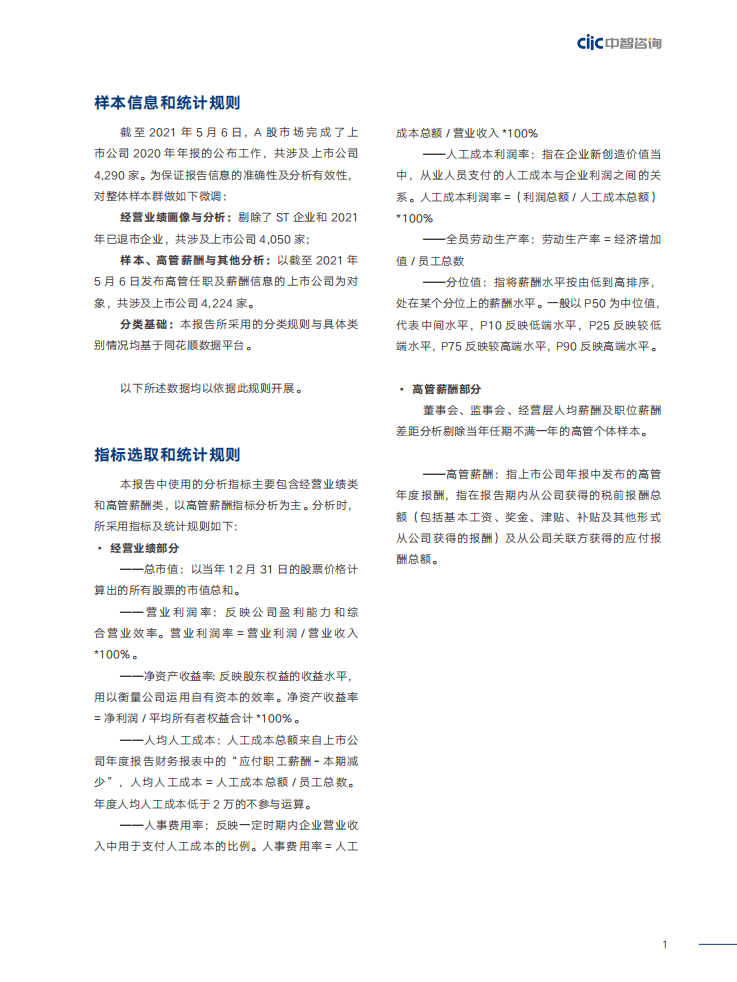 中智咨询：2020年上市公司高管薪酬研究报告薪酬水平篇.pdf 第6页